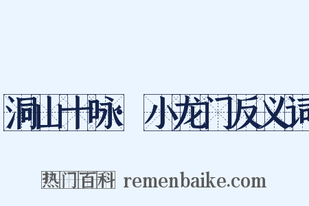 洞山十咏·小龙门反义词是什么意思的图片